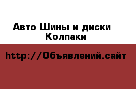 Авто Шины и диски - Колпаки